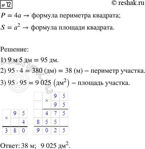 Решение задачи: 12. Найди периметр и площадь квадратного участка, если его сторона равна 9 м 5 дм. *Цитирирование задания со ссылкой на учебник производится исключительно в учебных целях для лучшего понимания разбора решения задания.