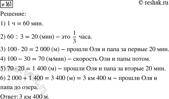 Решение задачи: 161. Оля с папой шли к озеру 1/3 часа со скоростью 100 м/мин, а потом ещё 1/3 часа со скоростью на 30 м/мин меньше.