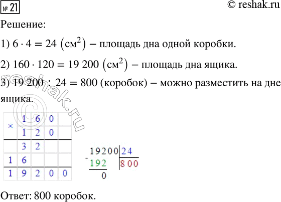 Решение задачи: 21. Дно ящика имеет форму прямоугольника со сторонами 160 см и 120 см. Сколько можно разместить на дне ящика коробок, если дно каждой — прямоугольник со сторонами 4 см и 6 см?