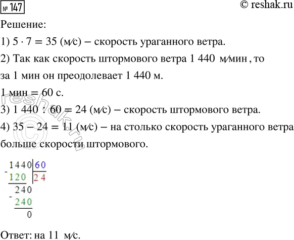 Решение задачи: 147. Скорость слабого ветра 5 м/с, скорость ураганного — в 7 раз больше, а скорость штормового ветра 1440 м/мин. На сколько больше скорость ураганного ветра, чем скорость штормового?