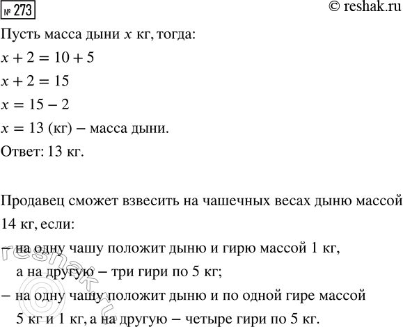 Решение задачи: 273. На одной чашке весов дыня и гиря массой 2 кг. На другой — гири массой 10 кг и 5 кг.
