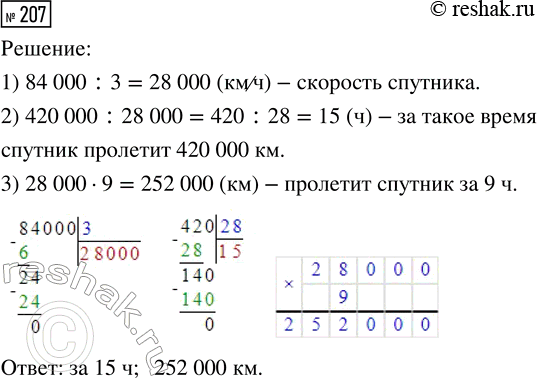 Решение задачи: 207. Спутник пролетает 84 000 км за 3 ч. За какое время он пролетит 420 000 км, если будет двигаться с той же скоростью?