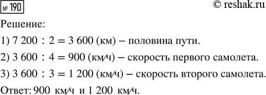 Решение задачи: 190. Из двух городов, расстояние между которыми 7200 км, вылетели в 8 ч утра навстречу друг другу два самолёта. Половину расстояния один самолёт преодолел за 4 ч, а второй — за 3 ч.