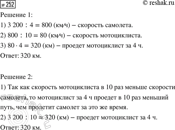 Решение задачи: 252. Самолёт за 4 ч пролетел 3200 км. Какое расстояние за это же время проедет мотоциклист, скорость которого составляет 1/10 скорости самолёта?