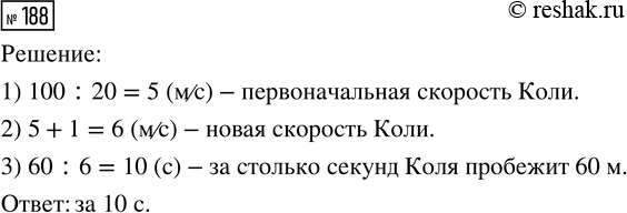 Решение задачи: 188. Коля пробежал 100 м за 20 с. За какое время он пробежит расстояние 60 м, если увеличит скорость на 1 м/с?