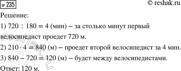 Решение задачи: 235. Из посёлка в 12 ч дня в одном направлении выехали два велосипедиста. Скорость первого 180 м/мин, второго — 210 м/мин.