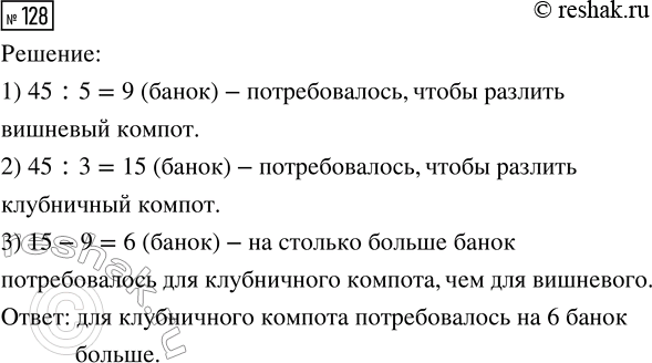 Решение задачи: 128. 45 л вишнёвого компота разлили в банки, по 5 л в каждую, а 45 л клубничного компота — по 3 л в каждую.