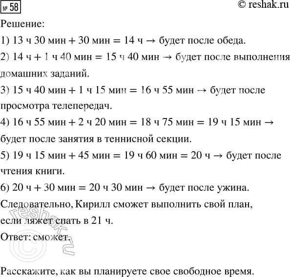 Решение задачи: 58. Придя из школы в 13 ч 30 мин, Кирилл распланировал своё время. Обед — 30 мин. Выполнение домашних заданий — 1 ч 40 мин.