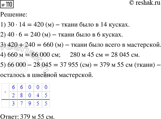 Решение задачи: 110. В швейной мастерской было 14 кусков ткани, по 30 м в каждом, и 6 кусков, по 40 м в каждом.