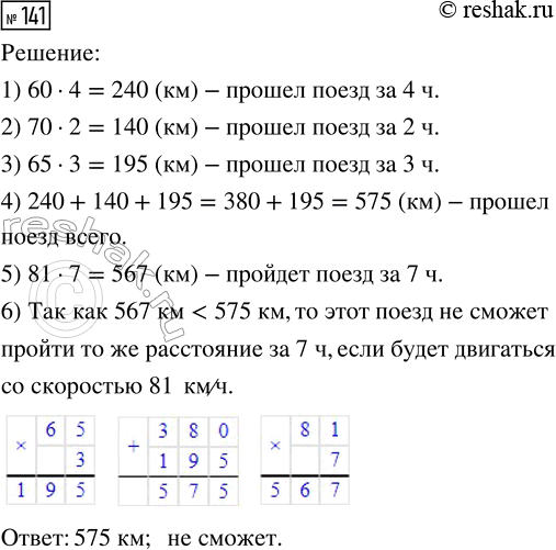 Решение задачи: 141. Поезд шёл 4 ч со скоростью 60 км/ч, 2 ч со скоростью 70 км/ч и 3 ч со скоростью 65 км/ч.