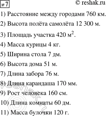 Решение задачи: 7. Запиши единицы, которыми пользовались при измерении величин. 1) Расстояние между городами 760 ... . 2) Высота полёта самолёта 12 300 ...