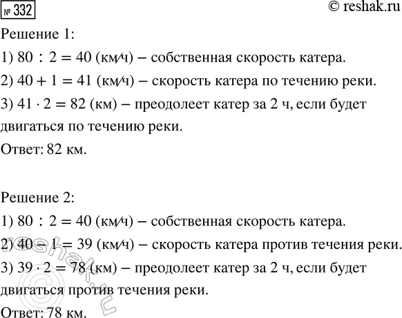 Решение задачи: 332. Катер проходит 80 км по озеру за 2 ч. Какое расстояние преодолеет катер за то же время по реке, скорость которой 1 км/ч, если будет двигаться: