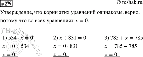 Решение задачи: 279. Верно ли утверждение, что корни этих уравнений одинаковы? 1) 534 · х = 0 2) х : 831 = 0 3) 785 + х = 785 *Цитирирование задания со ссылкой на учебник производится исключительно в учебных целях для лучшего понимания разбора решения задания.