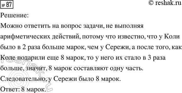 Решение задачи: 87. У Коли в 2 раза больше марок, чем у Серёжи. Когда Коле подарили ещё 8 марок, то у него их стало в 3 раза больше, чем у Серёжи.
