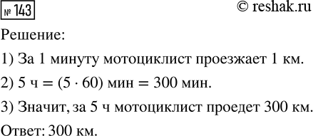 Решение задачи: 143. Скорость мотоциклиста 1 км/мин. Какое расстояние он проедет за 5 ч? *Цитирирование задания со ссылкой на учебник производится исключительно в учебных целях для лучшего понимания разбора решения задания.