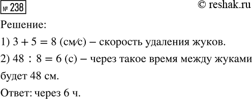 Решение задачи: 238. Два жука одновременно поползли от дерева в противоположных направлениях. Скорость первого 3 см/с, второго — 5 см/с. Через какое время расстояние между жуками будет равно 48 см?