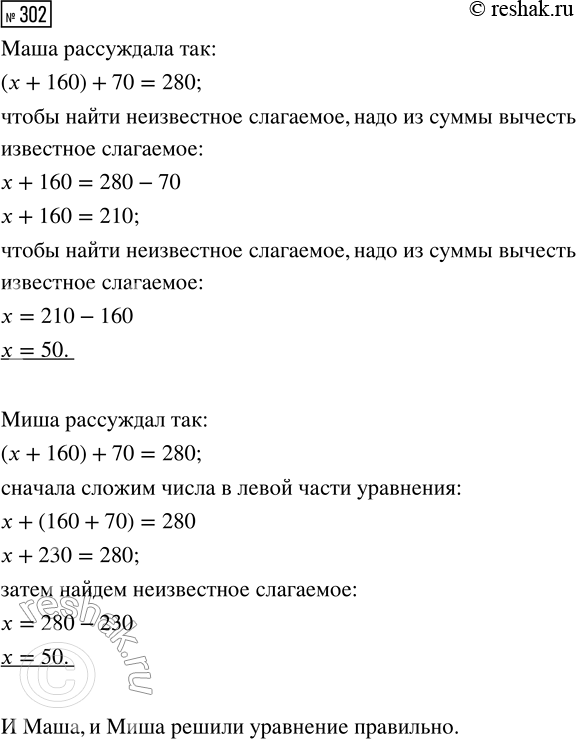 Решение задачи: 302. Реши уравнение. (х + 160) + 70 = 280 Объясни, как рассуждали Маша и Миша. Кто из них прав? *Цитирирование задания со ссылкой на учебник производится исключительно в учебных целях для лучшего понимания разбора решения задания.