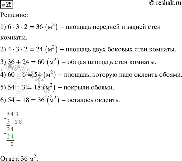 Решение задачи: 25. Длина комнаты, имеющей форму прямоугольного параллелепипеда, 6 м, ширина 4 м, а высота 3 м. Обоями покрыли 1/3 площади стен.