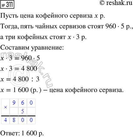 Решение задачи: 311. Пять чайных сервизов стоят столько же, сколько три кофейных. Найди цену кофейного сервиза, если цена чайного 960 р. Пользуясь схемой, составь уравнение.
