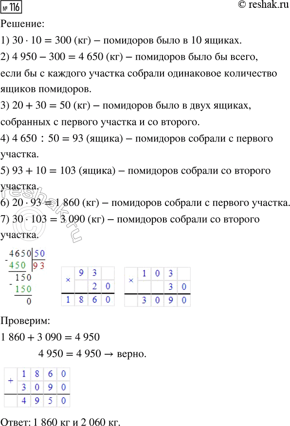 Решение задачи: 116. С двух участков собрали 4950 кг помидоров. Помидоры с первого участка разложили в ящики по 20 кг, а со второго — по 30 кг.