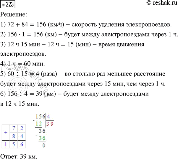 Решение задачи: 223. От железнодорожной станции в 12.00 в противоположных направлениях отошли два электропоезда. Какое расстояние будет между ними в 12.15, если один электропоезд движется со скоростью 72 км/ч, а другой — 84 км/ч?