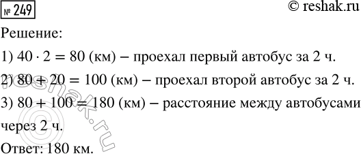 Решение задачи: 249. От автобусной станции в 11.00 отправились два автобуса в противоположных направлениях. Первый шёл со скоростью 40 км/ч и был в пути 2 ч.