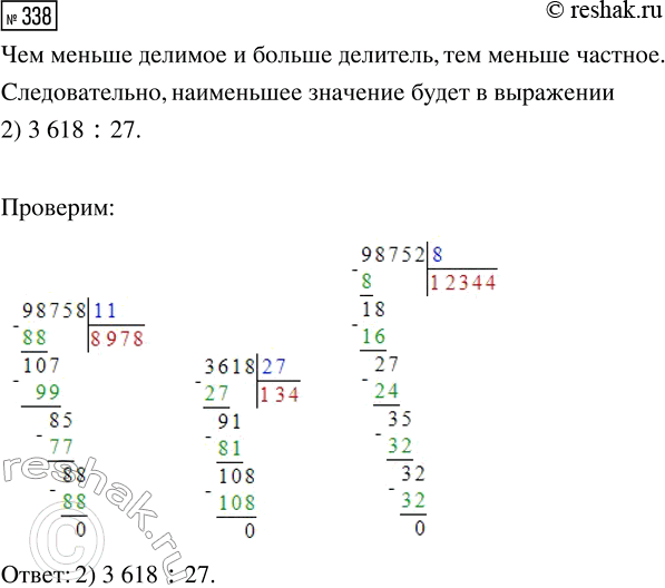 Решение задачи: 338. Выбери частное с наименьшим значением. 1) 98 758 : 11 2) 3618 : 27 3) 98 752 : 8 *Цитирирование задания со ссылкой на учебник производится исключительно в учебных целях для лучшего понимания разбора решения задания.