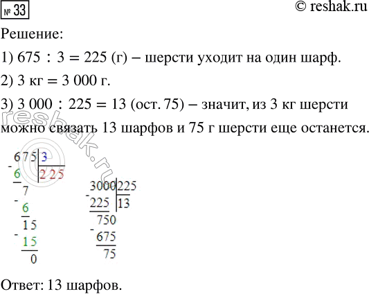 Решение задачи: 33. Чтобы связать три одинаковых шарфа, потребуется 675 г шерсти. Сколько таких шарфов можно связать из трёх килограммов шерсти? *Цитирирование задания со ссылкой на учебник производится исключительно в учебных целях для лучшего понимания разбора решения задания.