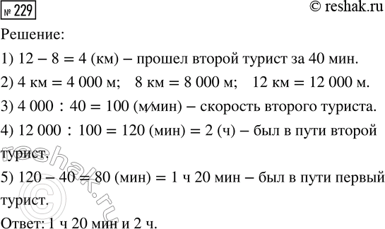 Решение задачи: 229. Два туриста двигались с одинаковой скоростью. Первый прошёл 8 км, второй — 12 км. Сколько времени был в пути каждый турист, если первый затратил на дорогу на 40 мин меньше, чем второй?