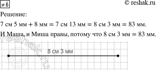 Решение задачи: 6. Начерти отрезок длиной 7 см 5 мм. Увеличь его на 8 мм. Маша начертила отрезок длиной 83 мм. Миша начертил отрезок длиной 8 см 3 мм.
