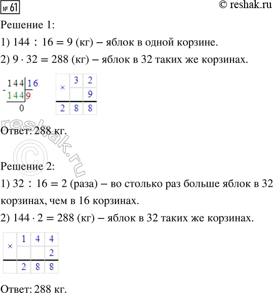 Решение задачи: 61. В шестнадцати одинаковых корзинах 144 кг яблок. Сколько килограммов яблок в тридцати двух таких же корзинах? *Цитирирование задания со ссылкой на учебник производится исключительно в учебных целях для лучшего понимания разбора решения задания.