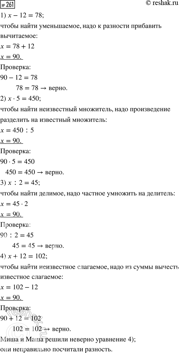 Решение задачи: 261. Объясни, как рассуждали Миша и Маша, решая уравнения. Какое уравнение они решили неверно? В чём их ошибка? *Цитирирование задания со ссылкой на учебник производится исключительно в учебных целях для лучшего понимания разбора решения задания.