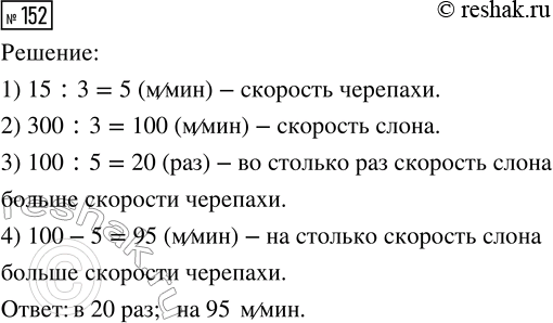 Решение задачи: 152. Черепаха за 3 мин может проползти 15 м, а слон за это же время пройдёт 300 м. Во сколько раз скорость слона больше скорости черепахи?