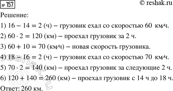 Решение задачи: 157. С 14 ч до 16 ч грузовик ехал со скоростью 60 км/ч, а в 16 ч он увеличил скорость на 10 км/ч.