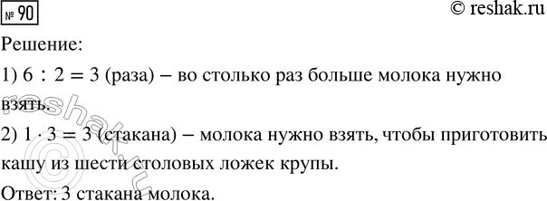 Решение задачи: 90. Для приготовления каши на 1 стакан молока требуется 2 столовых ложки крупы. Сколько нужно взять стаканов молока, чтобы приготовить кашу из шести столовых ложек крупы?