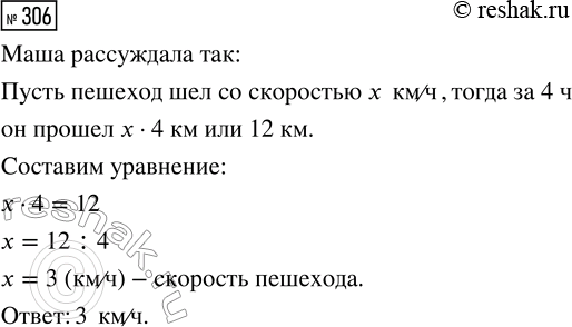 Решение задачи: 306. Найди в учебнике задание 136 (с. 40) и объясни, как рассуждала Маша, если она составила к этому заданию уравнение х · 4 = 12.
