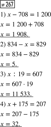 Решение задачи: 267. Запиши каждое предложение уравнением и реши его. 1. Неизвестное число уменьшили на 708 и получили 1200. 2. Число 834 уменьшили на несколько единиц и получили 829.