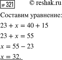 Решение задачи: 321. Составь уравнение, которое соответствует данной схеме, и реши его. *Цитирирование задания со ссылкой на учебник производится исключительно в учебных целях для лучшего понимания разбора решения задания.