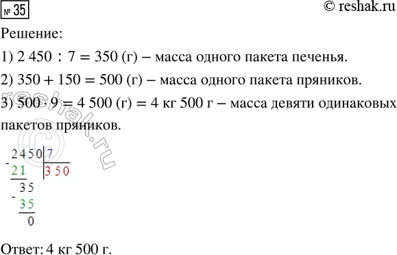 Решение задачи: 35. Масса семи одинаковых пакетов печенья 2450 г. Пакет пряников на 150 г тяжелее пакета печенья. Найди массу девяти одинаковых пакетов пряников.
