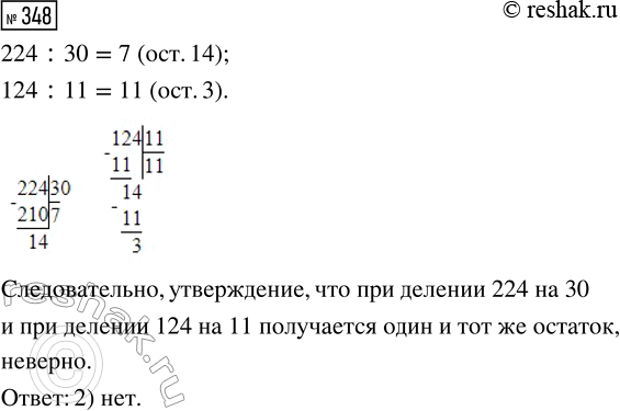 Решение задачи: 348. Верно ли утверждение, что при делении 224 на 30 и при делении 124 на 11 получается один и тот же остаток?