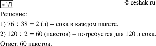 Решение задачи: 171. В 38 одинаковых пакетов разлили 76 л сока. Сколько таких же пакетов потребуется для 120 л сока? *Цитирирование задания со ссылкой на учебник производится исключительно в учебных целях для лучшего понимания разбора решения задания.