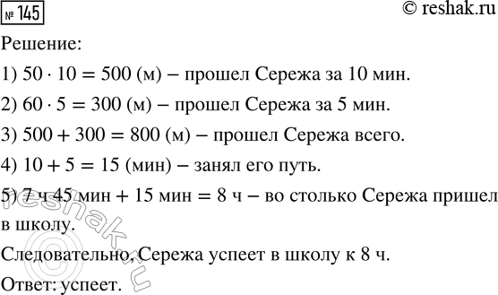 Решение задачи: 145. Серёжа вышел из дома в 7 ч 45 мин и 10 мин шёл со скоростью 50 м/мин, а затем 5 мин — со скоростью 60 м/мин.