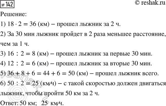 Решение задачи: 142. Два часа лыжник шёл со скоростью 18 км/ч, потом 30 мин со скоростью 16 км/ч и ещё 30 мин со скоростью 12 км/ч.