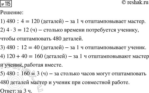 Решение задачи: 115. Мастер может отштамповать 480 деталей за 4 ч, а ученику на выполнение этой работы потребуется в 3 раза больше времени.