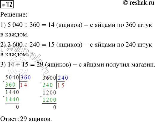 Решение задачи: 112. Птицефабрика отправила в магазин 5040 яиц, по 360 штук в каждом ящике, и 3600 яиц, по 240 штук в каждом ящике.