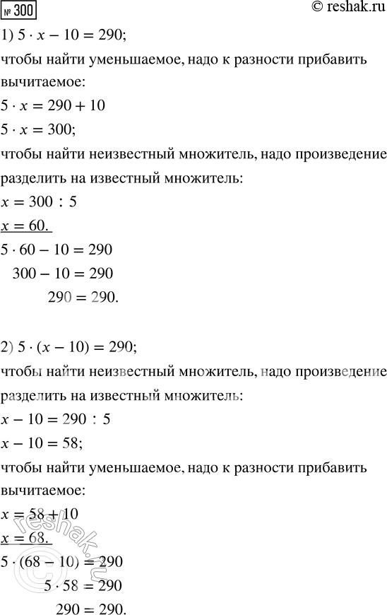 Решение задачи: 300. Объясни способ решения. 1) 5 · х - 10 = 290 2) 5 · (х - 10) = 290 *Цитирирование задания со ссылкой на учебник производится исключительно в учебных целях для лучшего понимания разбора решения задания.