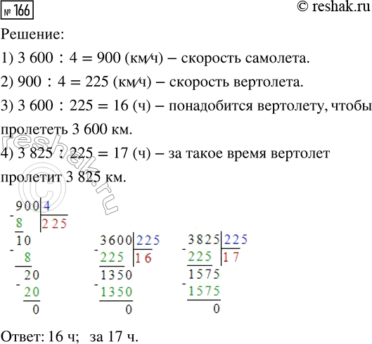 Решение задачи: 166. Самолёт пролетает 3600 км за 4 ч. Сколько времени понадобится вертолёту, чтобы пролететь такое же расстояние, если его скорость составляет скорости самолёта?