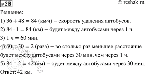 Решение задачи: 218. С автостанции одновременно в противоположных направлениях выехали два автобуса. Скорость одного из них 36 км/ч, а скорость другого 48 км/ч.