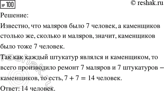 Решение задачи: 100. Ремонт школы выполняли каменщики, штукатуры и маляры. Каменщиков было столько же, сколько маляров. Каждый штукатур являлся и каменщиком. Сколько человек производило ремонт, если маляров было семь?