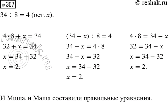 Решение задачи: 307. Используя запись 34 : 8 = 4 (ост. х), составь уравнение и запиши его решение. Кто прав: Миша или Маша?